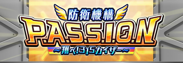 防衛機構P.A.S.S.I.O.N ～翔べ!315ｶｲｻﾞｰ～ - アイドルマスターsideM Wiki*